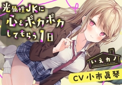 【アロマミスト・チタン耳かき】いえカノ～光属性JKに心をポカポカしてもらう一日～【CV.小市眞琴】 [RaRo]