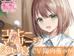 あまあまねいろ～喫茶店で働く健気な彼女とまったりイチャあまリフレクソロジー～【CV:陽向葵ゅか】 [&MORE]