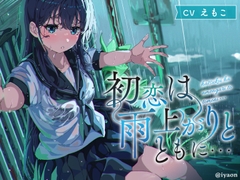 【CVえもこ】「初恋は雨上がりとともに...」 [癒音-iyaon-]