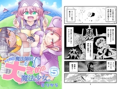 小さめの魔法師匠と大きめの魔法少女。5 [とりからの巣]