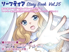 リーフティア Story Book Vol.25 [MAX Revolution]