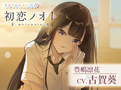 【囁き好き好き・咀嚼音・耳かき】初恋ノオト 豊嶋凛花 (CV.古賀葵) [kotoneiro]