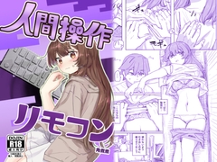 【多機能】人間操作リモコン【新発売】 [角煮煮]