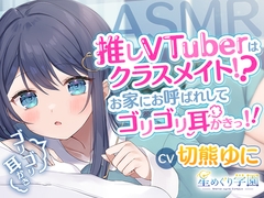 【ASMR】推しVTuberはクラスメイト!?お家にお呼ばれしてゴリゴリ耳かきっ!!【切熊ゆに/星めぐり学園】 [星めぐり学園]