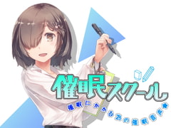 催○スクール～催○にかかる為の催○音声～ [エロトランス]