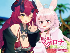 新人魔王マグロナ、南国バカンス～とまりとおとまり～ ダウンロード版 [ゆにクリエイト]