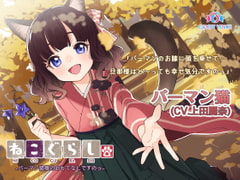 【耳かき・吐息】ねこぐらし。3〜バーマン猫娘のおもてなしですのっ〜【CV: 上田麗奈】 [CANDY VOICE]