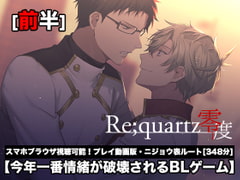 【Re;quartz零度】ニジョウ表ルート[前半] プレイ動画版 [B-cluster]