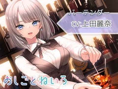 【シェイカー・水音・催○風囁き】おしごとねいろ ～バーテンダー編～【CV.上田麗奈】 [kotoneiro]