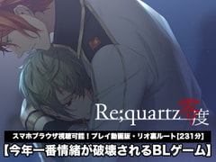 【Re;quartz零度】リオ裏ルート プレイ動画版 [B-cluster]