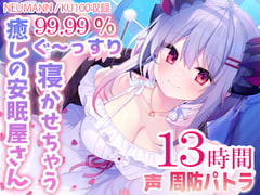 【寝落ちASMR13時間】99.99%ぐ～っすり寝かせちゃう癒しの安眠屋さん。(極上耳かき・マッサージ・赤ちゃん綿棒・囁き) [周防パトラ]