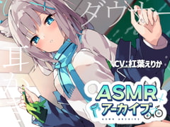 【二次創作ASMR】ASMRアーカイブ-シロコ編 [Diebrust(ディーブルスト)]