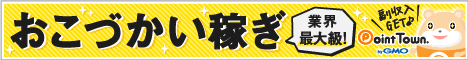 ポイントでお小遣い稼ぎ｜ポイントタウン