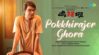 Pokkhirajer Ghora | Ektu Sore Boshun | Rupankar Bagchi, Shovon Ganguly