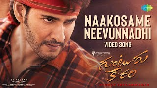 Naakosame Neevunnadhi - Video Song | Guntur Kaaram | Mahesh Babu | Sreeleela | Trivikram | Thaman S