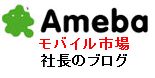 モバイル市場 社長のブログ！