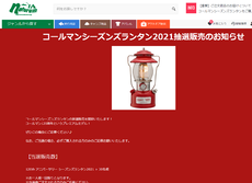 30名限定　コールマンシーズンズランタン2021抽選販売のお知らせ！