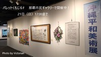 沖縄平和美術展～きょうから開催中！