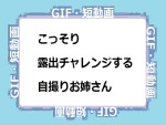 こっそり露出チャレンジする自撮りお姉さん