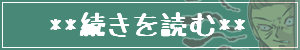 続きを読む