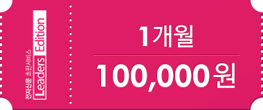 1개월 : 100,000원