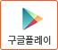 google play 바로가기