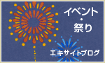 イベント・祭り