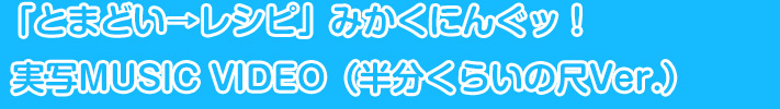 「とまどい→レシピ」みかくにんぐッ！実写MUSIC VIDEO（半分くらいの尺Ver.）
