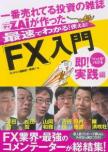 一番売れてる投資の雑誌ザイが作った最速でわかる！使える！FX入門即！実践編