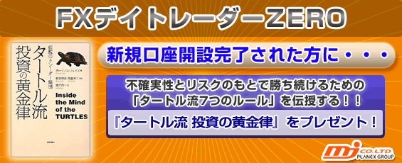 「MJ社×デイトレーダーZERO限定」投資の黄金律プレゼント中！