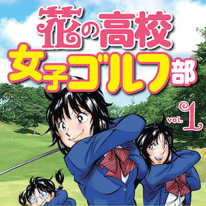 花の高校女子ゴルフ部第1巻発売中！