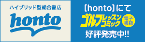 hontoにて電子書籍ゴルフレッスンコミック発売中