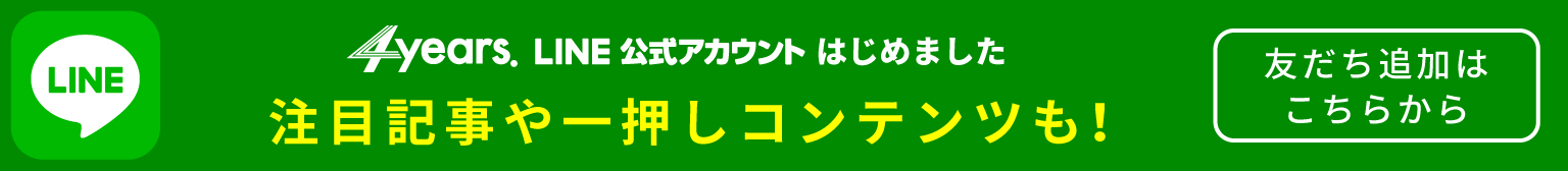 4years.LINE公式アカウント友達追加