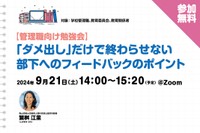 【管理職向け勉強会】「ダメ出し」だけで終わらせない　部下へのフィ...