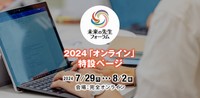 未来の先生フォーラム２０２４オンライン　参加申込受付中！