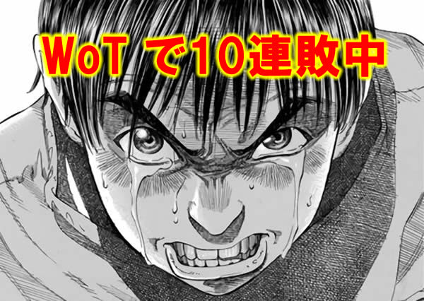 WoT で10連敗中 漫画 ブラックジャックによろしく