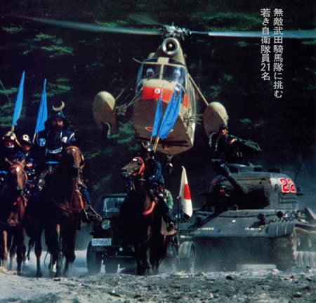 戦国自衛隊 ヘリ 戦車 騎馬武者