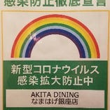 感染予防対策を徹底しており、安全な空間でお食事を楽しめます