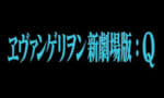 久々にエヴァＱ見たｗｗｗｗｗｗ