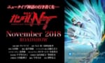 【ガンダム新作】劇場版「機動戦士ガンダムNT(ナラティブ)」2018年11月劇場公開！「閃光のハセウェイ 劇場3部作」「ガンダムUC2」のおもらしもｗｗｗｗ