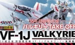 【マクロス】「DX超合金 初回限定版 VF-1J バルキリー（一条輝機）」特設ページにて、詳細仕様および初回特典情報が公開