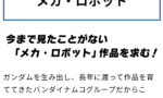 バンナムが募集してるけどお前らだったら面白そうなロボ作品の設定思いつく？