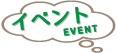 イベント-event-