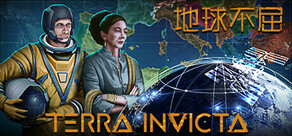 地球不屈 Terra Invicta