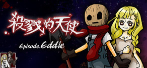 殺戮的天使 Episode.Eddie