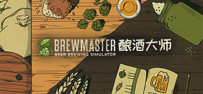 Brewmaster 酿酒大师