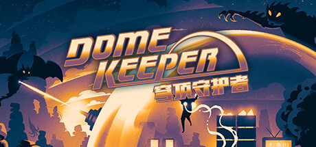 Dome Keeper 穹顶守护者