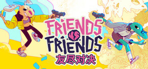 Friends vs Friends 友尽对决