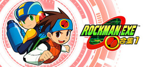 ROCKMAN EXE 合集1