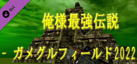 俺様最強伝説 - ガメグルフィールド2022